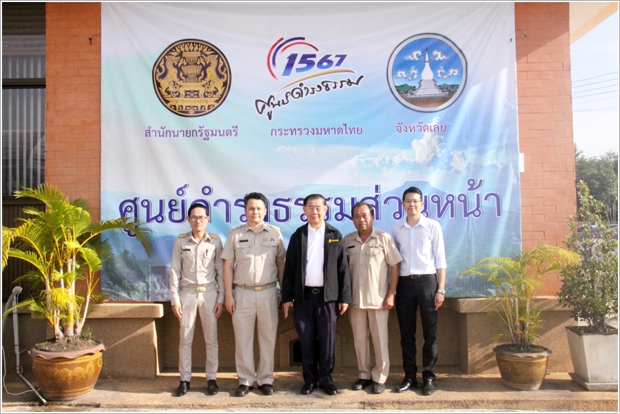 ﻿กรมบังคับคดีร่วมกับสำนักงานปลัดสำนักนายกรัฐมนตรี รับเรื่องราวร้องทุกข์ และให้คำปรึกษาทางกฎหมายแก่ประชาชน ณ จังหวัดเลย
